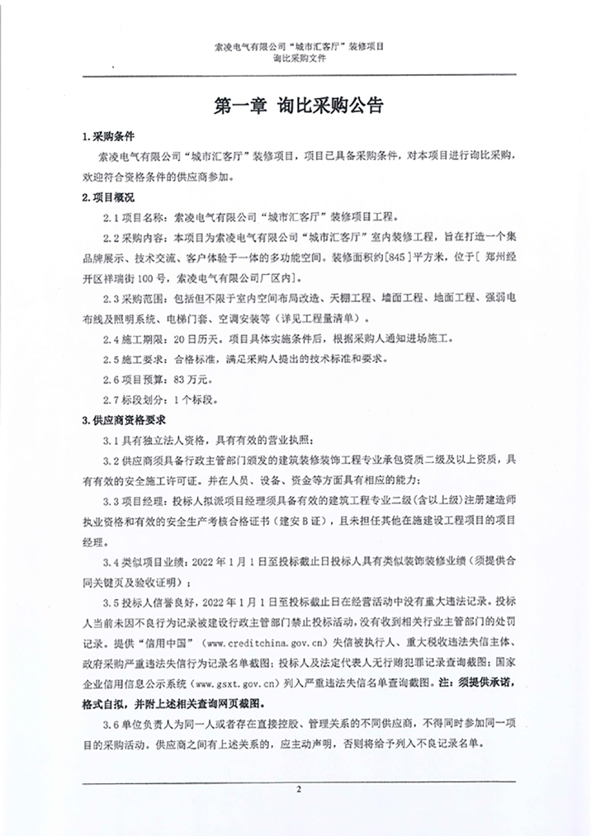 索凌電氣有限公司“城市匯客廳”裝修項(xiàng)目——尋比采購(gòu)公告